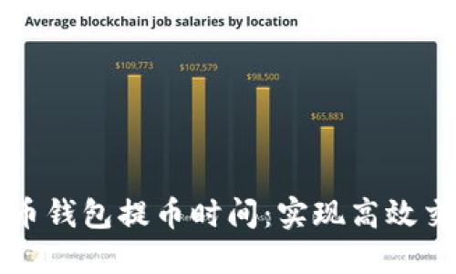 了解比特币钱包提币时间：实现高效交易的关键