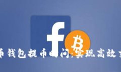 了解比特币钱包提币时间：实现高效交易的关键