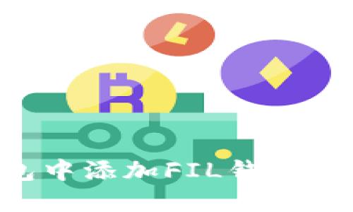 如何在TP钱包中添加FIL钱包：一步一步指南