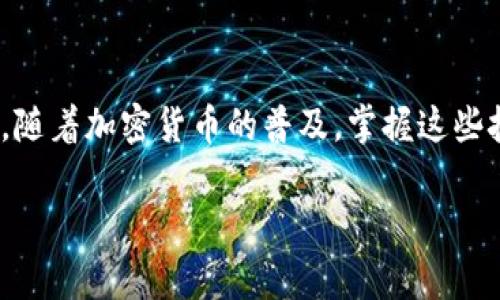 购买TPWallet（通常用于存储和管理加密货币的移动钱包）上的币，您需要了解一些基本步骤以及如何通过合约地址进行交易。下面是购买币的详细指南。

1. 准备工作
在开始之前，请确保您已经下载了TPWallet应用并创建了一个钱包账户。安装完成后，您需要确保您的钱包已安全备份，并且有足够的资金（如以太坊或其他支持的币种）来支付交易费用。

2. 获取合约地址
首先，您需要获取您想要购买的币的合约地址。合约地址通常可以在项目的官方网站、社区论坛或者可信的区块链浏览器上找到。请务必确认合约地址的准确性，以避免损失资金。

3. 在TPWallet中添加自定义代币
在TPWallet中添加您想要购买的代币。进入TPWallet后，点击“代币”选项，然后选择“添加代币”或者“自定义代币”。在弹出的窗口中，输入该代币的合约地址、代币符号和小数位数（通常可以在项目官网找到这些信息），然后确认添加。

4. 购买代币
现在您可以通过去中心化交易所（DEX）直接购买代币。TPWallet通常支持一些流行的去中心化交易平台，例如Uniswap或PancakeSwap。您可以在相应的DEX中选择交易对，以您现有的币种（如以太坊或BNB）交换所需的代币。

5. 与DEX进行交易
访问DApp浏览器，在TPWallet中找到所需的DEX网站。连接您的钱包并选择您想要交易的代币对，比如“以太坊/所需代币”。输入您想购买的数量，并确认交易。根据网络的拥堵情况，您还需要调整“滑点容忍度”，以确保交易成功。

6. 确认交易
在您确认交易后，交易会被发送到区块链上进行处理。您可以在DEX或TPWallet中查看交易状态。请耐心等待，直到交易成功完成。成功后，您将看到您的新代币出现在TPWallet中。

7. 安全考虑
购买代币时，请务必谨慎，确保您只与可信的合约地址和交易平台进行交互。避免分享私钥或助记词，保持您的钱包安全。

总结
购买TPWallet中的币项虽然看起来步骤繁琐，但只要按照上述步骤进行操作，您就能顺利完成交易。随着加密货币的普及，掌握这些技能将使您在未来的投资中更加自信。

希望以上信息对您有帮助！如有任何疑问或需要更多的详细指导，可以随时询问。