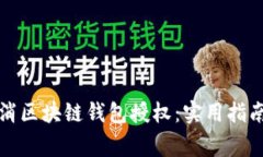 如何有效取消区块链钱包授权：实用指南与注意