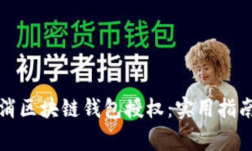 如何有效取消区块链钱包授权：实用指南与注意事项