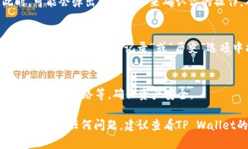 关于如何将TP Wallet中的资产转出，以下是一般步骤：

1. 获取钱包信息
首先，确保你已经下载并安装了TP Wallet，并且已经注册了一个账户。此外，确保你已经备份好你的助记词或私钥，以防丢失。

2. 访问资产管理
打开TP Wallet，登录你的账户。在主页上，你应该能看到你的资产总览。找到你想要转出的币种，通常会有显示余额的地方。

3. 选择转出操作
点击你想转出的币种，之后系统会引导你进入该币种的详细页面。在这里，你应该会看到一个“转出”或“发送”按钮，点击它以开始转账流程。

4. 输入转账信息
在转账页面，你需要输入以下信息：接收方地址（确保地址正确无误）、转账金额，以及可能需要的备注信息。特别要注意，发送到错误地址的资金可能无法回复，因此确认地址非常重要。

5. 确认并提交
填写完所有必要的信息后，核对无误，然后点击“确认”或“提交”按钮。此时，可能会弹出提示窗口来确认你的操作，确认完成后系统会进行处理。

6. 检查交易状态
提交交易后, 你可以在交易记录中查看到相关的交易状态。通常可以在TP Wallet的“交易记录”或“历史”选项中找到。如果交易已经确认，那么资金将成功转出。

7. 注意安全
转账完成后，请定期检查你的钱包安全设置，如启用二次验证、避免连接不安全的网络等，确保资产安全。

以上步骤应该能帮助你完成TP Wallet中的资产转出操作。如果你在操作中遇到任何问题，建议查看TP Wallet的官方帮助文档或联系他们的客服获取支持。