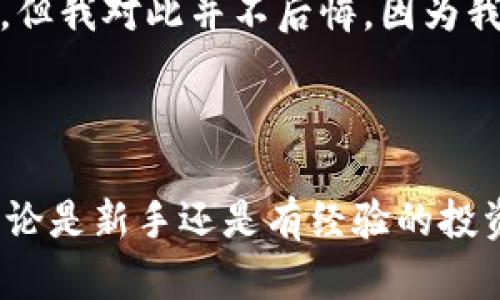 在TPWallet中出售数字货币的过程相对简单，但需要您对交易所的操作和数字资产管理有一定的了解。为了帮助您更好地理解如何在TPWallet中出售币，我将为您提供详细的步骤和一些相关的实践建议。

步骤一：打开TPWallet应用

首先，确保您已经下载并安装了TPWallet应用程序。如果您还没有账号，请按照提示进行注册并完成身份验证。打开应用后，您将看到您的钱包界面，其中显示了您持有的各种数字货币。

步骤二：选择要出售的数字货币

在TPWallet的主界面，找到您想要出售的币种。点击该币种，您将看到该币种的详细信息，包括当前价格、余额以及交易选项。

步骤三：选择交易选项

在币种详细信息页面，您会看到“出售”或“交换”的选项。点击“出售”选项，系统会引导您进入交易界面。

步骤四：设置出售数量

在交易界面中，您需要设置要出售的数字货币数量。您可以选择全部出售或者输入具体的数量。在此过程中，请确保您了解当前的市场价格，以便做出明智的决定。

步骤五：选择出售方式

TPWallet通常会提供多种出售方式，您可以选择直接出售给交易所，或者与其他用户进行点对点交易。在选择交易方式时，请考虑流动性和手续费等因素。

步骤六：确认交易信息

在确认出售之前，您将看到交易的所有细节，包括出售价格、数量以及预计到账的金额。务必仔细核对这些信息，确保没有错误。

步骤七：完成交易

如果所有信息都正确，您可以点击“确认”按钮以完成交易。交易完成后，您会收到通知，并且出售的金额将会转入您的钱包或交易账户中。

实践建议

在出售数字货币时，有几点实践建议可以帮助您做出更好的交易决策：

ul
  listrong了解市场趋势：/strong 定期关注数字货币市场的价格波动，了解趋势和预测，以决定最佳的出售时机。/li
  listrong考虑手续费：/strong 每笔交易通常会产生手续费，因此在计算出售金额时，不要忽略这部分费用。/li
  listrong选择最佳交易方式：/strong 根据您的需求选择适合的交易方式，点对点交易通常会有更高的灵活性。/li
/ul

我的个人经历

回想我刚开始接触数字货币时，我也曾为如何出售数字资产而感到困惑。那时候，我只是偶尔关注市场的价格波动，不太清楚如何进行有效的交易。经过一段时间的学习和实践，我渐渐掌握了相关的知识。其实，出售数字货币不仅仅是一个交易的过程，更是一个学习如何把握市场机会的过程。

在我第一次尝试出售比特币时，市场波动频繁，我紧张得手心冒汗。最终选择在一个相对较高的价格出售，虽然后来币价又涨了一些，但我对此并不后悔，因为我从中获得了宝贵的经验。我学会了如何在波动市场中保持冷静，并决定在合适的时机做出决策。

结语

出售数字货币虽看似简单，但背后却有很多需要注意的细节。希望通过这篇文章，您能更加清晰地了解如何在TPWallet中出售币。无论是新手还是有经验的投资者，掌握这些步骤与建议，才能更有效地管理和获得自己的数字资产。最后，祝您在数字货币的世界中交易愉快，获得满意的收益！