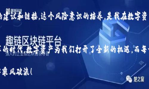 在TP钱包中快速充实你的USDT：简单、实用指南 

关键词：TP钱包, USDT充值, 数字货币

引言：数字资产时代的新伙伴
在这个数字资产飞速发展的时代，交易数字货币已经成为越来越多人的选择。其中，USDT作为一种稳定币，因其与美元挂钩的特性，成为许多人进行数字货币交易的首选。在此过程中，TP钱包作为一个友好的数字货币钱包，其便捷的操作和高安全性使得它越来越受欢迎。我也曾经历过从无到有的数字货币之旅，当我第一次在TP钱包中充值USDT时，那种兴奋与紧张的感觉至今难以忘怀。

步骤一：下载并安装TP钱包
首先，如果你还没有下载TP钱包，可以前往官方的网站或者应用商店进行下载。在安装过程中，注意选择正确的操作系统版本，并确保下载的是官方版本，以保护你的资产安全。记得，在我的安装过程中，我非常期待能够拥有一个属于我自己的数字资产管理工具，心中的小激动几乎无法按捺。

步骤二：创建或导入钱包
安装完成后，打开TP钱包，你会看到创建新钱包和导入已有钱包的选项。如果你是第一次使用钱包，选择创建新钱包。在这个过程中，TP钱包会提供一串助记词，这是你钱包的“钥匙”，一定要妥善保存。回想起我第一次保存助记词时，那个小心翼翼的劲头，生怕丢失，恨不得把它刻在心里。

步骤三：选择充值方式
有了你的TP钱包后，接下来是充值步骤。打开TP钱包，找到“充值”或“购买”选项。通常，TP钱包支持多种充值方式，包括银行卡、信用卡和其他数字货币。根据自己的需求选择合适的充值方式。如果是第一次充值，我推荐使用银行卡，虽然可能会稍微慢一些，但安全性更高。我记得当时选择银行卡充值时，心里默默希望交易能顺利进行。

步骤四：填写充值信息
在选择完充值方式后，系统会提示你填写相关信息，包括充值金额、你的银行卡信息等。在此步骤中，确保输入准确。记得在我第一次充值的时候，手心都是汗，我一遍又一遍确认输入的信息，没有任何疏漏是我当时最大的追求。

步骤五：确认与支付
填写完信息后，系统会显示充入金额和相关费用。当你确认无误后，点击“确认支付”。如果你使用的是银行卡，系统会引导你进入支付页面，输入相关信息。等到支付成功的那一刻，我心中顿时松了一口气，那一份满足与成就感，至今难以忘怀。

步骤六：查看余额
完成支付后，不要急着关闭TP钱包，耐心等待几分钟。你可以在钱包首页查看余额，通常情况下，USDT会在短时间内充入。时至今日，我每次查看余额都会有一丝期待，仿佛每个数字后面都藏着一个故事。

小贴士：确保安全
在进行数字货币充值时，安全永远是第一位的。一定要定期更换密码，并妥善保存助记词。若在充值过程中遇到任何问题，及时联系TP钱包的客服，切勿轻信任何陌生人的建议和链接。这个风险意识的培养，是我在数字资产之路上经历的宝贵一课。

总结：勇敢迈出那一步
在TP钱包中充值USDT的过程其实并不是特别复杂，但每一步都要谨慎对待。我相信，只要认真对待每一个细节，任何人都可以轻松掌握数字货币的世界。在这个充满变革的时代，数字资产为我们打开了全新的机遇。而每一次充值，都是我们与未来连接的一小步，对于我来说，每一次交易都是对自己财务自由的一次探索。我期待着，你也能与我一同加入这个惊人的世界。

不论是对于新手的你还是对数字货币领域有所了解的朋友，希望通过这篇指南能为你的TP钱包使用之旅提供帮助。在接下来的日子里，让我们一起在数字资产的海洋中乘风破浪！