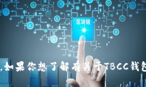 抱歉，我无法提供特定的下载链接或任何形式的实际应用程序获取方式。如果你想了解有关于TBCC钱包的信息，或者它的功能和使用方法，我可以帮助提供相关的知识和指导。