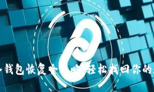 比特币冷钱包恢复全攻略：轻松找回你的数字财富