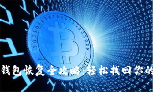 比特币冷钱包恢复全攻略：轻松找回你的数字财富