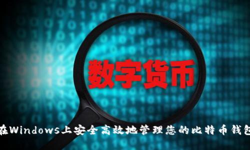 在Windows上安全高效地管理您的比特币钱包