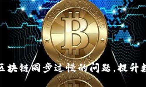 解决狗狗币钱包区块链同步过慢的问题，提升数字货币交易体验