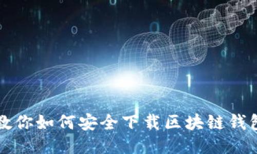 一步步教你如何安全下载区块链钱包到手机