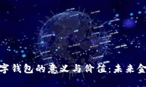 探索区块链数字钱包的意义与价值：未来金融的变革之路