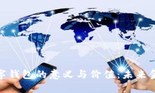 探索区块链数字钱包的意义与价值：未来金融的变革之路