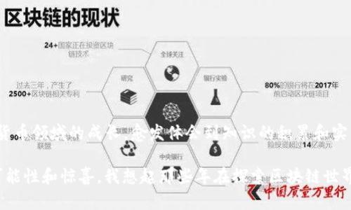 区块链主流钱包：全面解析、选择指南及实用技巧

区块链, 加密钱包, 数字资产/guanjianci

引言
在区块链和加密货币日益普及的今天，钱包作为数字资产的存储和管理工具，对于每一个加密货币爱好者来说，都是必不可少的。对于刚接触加密货币的我而言，选择一个合适的钱包，曾经是个让人感到困惑的事情。在这一过程中，我犹如在茫茫大海中寻找一只明灯，直到我逐渐了解并接触到几种主流钱包，才逐渐理清了思路。

一、什么是区块链钱包？
区块链钱包是一种数字钱包，可以存储和管理用户的加密货币和区块链资产。与传统银行账户不同，区块链钱包并不需要通过中心化机构进行管理，而是通过分布式账本技术，确保用户对资产的完全控制。以我个人的经历来说，这种“去中心化”的特性让我感到非常新鲜和兴奋。

二、主流区块链钱包的分类
在了解钱包之前，我们首先需要明确两种钱包的分类：热钱包和冷钱包。
ul
    listrong热钱包：/strong这些钱包通常在线上，便于随时访问和交易。包括各种移动应用、桌面应用和网络钱包。虽然使用方便，但安全性相对较低，容易受到黑客攻击。/li
    listrong冷钱包：/strong这些钱包是离线存储设备，如硬件钱包或纸钱包。虽然使用不如热钱包方便，但安全性更高，更适合长期存储。/li
/ul

三、主流的钱包推荐
以下是几款我觉得非常值得推荐的主流钱包：

h41. MetaMask/h4
MetaMask 是一款非常流行的以太坊和ERC20代币钱包，它是一款浏览器扩展，也有手机应用。它支持多种功能，包括去中心化交易所、DeFi协议等。我最开始使用 MetaMask，就是为了参与一些以太坊上的DeFi项目，体验到其中的惊喜和乐趣。

h42. Coinbase Wallet/h4
Coinbase Wallet 是由 Coinbase 提供的独立钱包，不同于Coinbase交易所帐户，用户对私钥有完全的控制权。我刚开始投资加密货币时，就使用了Coinbase进行交易，后来又通过Coinbase Wallet管理我的资产。其界面科魅力十足、易于使用，对于新手友好。

h43. Trust Wallet/h4
Trust Wallet 是币安官方推出的一款移动钱包，支持多种区块链及代币。其特色在于用户可以通过钱包内置的DApp浏览器直接访问去中心化应用，像是获得了一个完整的区块链生态系统。我在使用Trust Wallet时，真的感受到了“随身携带区块链”的乐趣，尤其是在iOS和Android两大平台上都能完美使用。

h44. Ledger Nano S/X/h4
Ledger是一款非常流行的硬件钱包，强调安全性。它能支持多种加密货币，并通过私钥存储用户的数字资产。随着我对数字资产的投入加大，我意识到硬件钱包的重要性。Ledger的硬件设计让我安心，能够有效防范网络攻击。

h45. Trezor/h4
Trezor 是另一款知名的硬件钱包，其用户界面友好，支持多种加密货币。采用了多种安全措施来保护用户资产。在我了解钱包安全的重要性后，选择了Trezor进行长期持有，更让我对其信任。

四、如何选择适合自己的钱包
选择一个适合自己的钱包，往往需要综合考虑安全性、使用便捷性及支持的币种。我个人建议可以根据以下几点进行权衡：
ul
    listrong安全性：/strong如果你是长期持有者，最好选择硬件钱包来确保资产安全。/li
    listrong使用便捷性：/strong对于交易频繁的用户来说，热钱包的便利性会更符合需求。/li
    listrong支持币种：/strong确保你使用的钱包能够支持你所持有的所有数字资产。/li
/ul

五、使用钱包时的安全注意事项
在使用区块链钱包时，安全是至关重要的。我在这一方面也积累了一些经验，以下是一些实用的小贴士：
ul
    li定期备份你的钱包，并将备份存储在安全的地方。/li
    li绝不要将助记词或私钥透露给任何人，包括在线客服。/li
    li定期更新钱包软件，以确保使用的是最新版本，避免安全漏洞。/li
/ul

六、总结
区块链钱包的选择关乎到个人数字资产的安全与管理，了解这些主流钱包的特性，能够帮助你快速找到适合自己的工具。随着我自己在加密货币领域的成长，愈发体会到知识的积累和实践的结合才是进步的关键。希望这篇文章能够为更多的加密货币爱好者提供帮助。 

最后，作为一个起点，我鼓励你尝试不同的钱包，找到最适合自己的方法，享受数字资产管理的旅程，毕竟，在这个数字时代，每一步都充满了可能性和惊喜。我想起那些年在探索区块链世界时的兴奋，衷心希望每个人都能找到属于自己的那一份精彩。