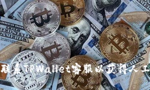 如何联系TPWallet客服以获得人工帮助