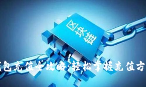 比特币钱包充值全攻略：轻松掌握充值方式与技巧