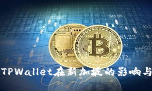 深入探讨TPWallet在新加坡的影响与未来发展