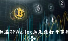 解决苹果手机在TPWallet上无法打开薄饼的实用技巧