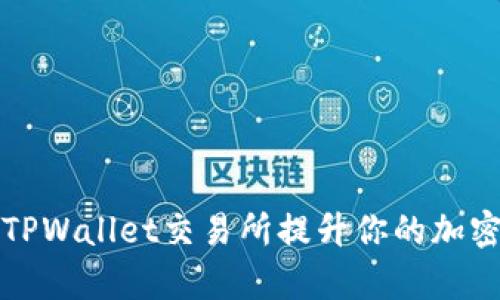 如何有效利用TPWallet交易所提升你的加密货币投资收益