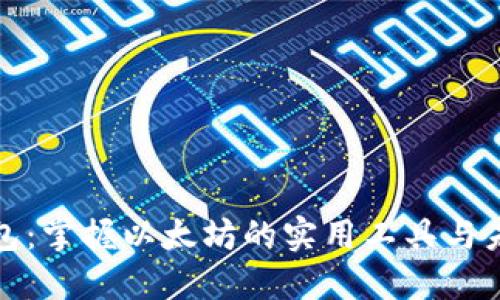 比太钱包：掌握以太坊的实用工具与未来趋势
