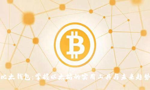 比太钱包：掌握以太坊的实用工具与未来趋势
