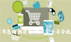 有效区块链钱包检测方法：确保安全与合规的全