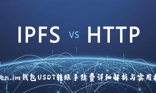 Token.im钱包USDT转账手续费详细解析与实用技巧