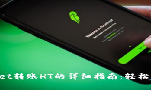 ### tpwallet转账HT的详细指南：轻松管理您的资产!