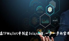如何在TPWallet中创建Solana链：一步一步的实用指南