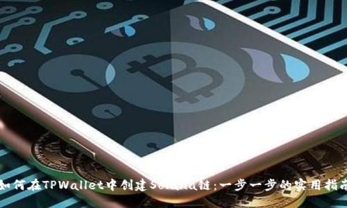 如何在TPWallet中创建Solana链：一步一步的实用指南