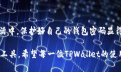 TPWallet密码锁定机制详解在数字货币和区块链的世
