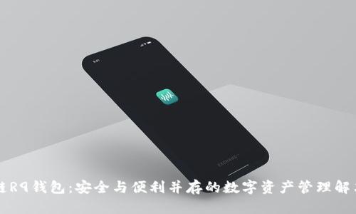 区块链R9钱包：安全与便利并存的数字资产管理解决方案