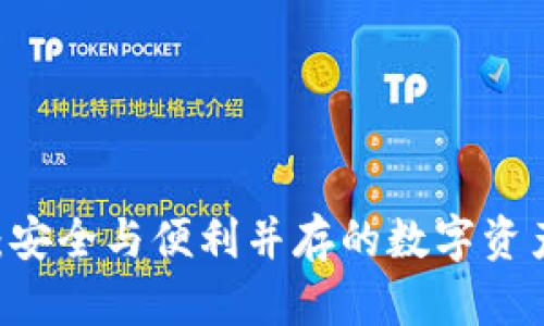 区块链R9钱包：安全与便利并存的数字资产管理解决方案