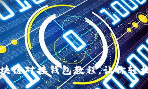 详细易懂的区块链对接钱包教程，让你轻松玩转数字资产