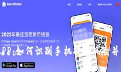 解读IM钱包APP：如何识别手机提示风险并保护你的