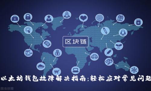 以太坊钱包故障解决指南：轻松应对常见问题
