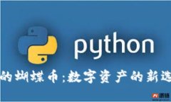 探索TPWallet中的蝴蝶币：数字资产的新选择与未来