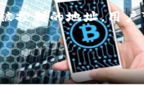 在TP钱包中查看销毁地址，您可以按照以下步骤进行操作。首先，让我们明确什么是“销毁地址”。销毁地址通常是一个不再被控制的地址，用户可以将加密资产发送到这个地址，以达到销毁、消失资产的目的。在TP钱包中，这样的操作可能与其他钱包没有太大的差别。


如何在TP钱包中查看销毁地址？