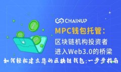 如何轻松建立您的区块链钱包：一步步指南