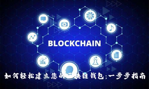 如何轻松建立您的区块链钱包：一步步指南