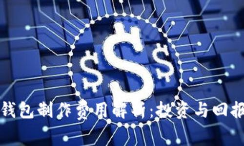 区块链钱包制作费用解析：投资与回报的平衡