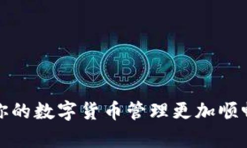 冷钱包怎么收款USDT：一步步教你轻松操作和防范风险

冷钱包, USDT, 数字货币/guanjianci

什么是冷钱包？
在谈论如何收款USDT之前，我们首先需要明确冷钱包的定义。冷钱包是指一种未连接到互联网的数字货币存储方式，通常采用硬件设备或纸质形式。相比热钱包，冷钱包在安全性上有着显著的优势，因为它不易受到黑客攻击。在我入门数字货币的初期，我也曾因为对冷钱包的误解而饱受其扰，今天我想和大家系统地分享一下如何使用冷钱包接收USDT。

USDT简介
USDT，全称Tether，是一种与美元挂钩的稳定币。它的价格基本保持在1美元附近，使得它在数字货币市场中具有特殊的地位。USDT的用途非常广泛，可以用于交易、储存价值等。在我个人的数字货币交易经历中，USDT扮演了一个重要的“桥梁”角色，让我能够在不同的交易平台之间顺利转换资产。

准备工作：选择合适的冷钱包
首先，你需要选择一个合适的冷钱包。市场上有很多选择，包括硬件钱包（比如Ledger、Trezor等）和纸钱包等。每种冷钱包各有优缺点。如果你追求极高的安全性，硬件钱包是最佳选择；而如果你只是想简单存储，纸钱包也可以满足基本需求。在我选择硬件钱包时，我特意考察了一些用户反馈，确保它能提供高安全性，而且使用过程简单。不幸的是，刚开始时我就买了一个功能复杂的型号，最终让我犯了不少错误。

创建冷钱包地址
一旦你选择了冷钱包，接下来的步骤就是创建一个接收USDT的地址。这个过程因冷钱包的不同而异，通常可以在硬件钱包的管理软件中找到相关选项。创建过程简单易懂，但我还记得那次把生成的地址复制错了，导致第二天的转账没有成功。因此，确保准确无误地复制钱包地址非常重要。

如何接收USDT
一旦你创建了冷钱包地址，你就可以开始接收USDT了。以下是简单的操作步骤：
ol
  li在冷钱包管理软件中，找到你的USDT地址，并将其复制。/li
  li在对方想要转账时，确保他们使用此地址进行发送。/li
  li一旦转账完成，你可以在冷钱包中查看到账，通常是实时的。/li
/ol
值得注意的是，与其他数字货币一样，USDT的转账时间可能会因为网络拥堵而有所不同。我记得第一次尝试接收USDT时，因为网络问题，等待了很久才看到余额到账，这让我当时有些紧张。

安全性：防范风险的重要性
尽管冷钱包相对安全，仍然存在一些潜在的风险。例如，如果你不小心丢失了硬件钱包或纸钱包，所有存储的数字资产可能会永久丢失。因此，一定要妥善保管好你的冷钱包和助记词。发生过这样的事情，在我身边有朋友因为没有记录助记词而失去了他们全部的资产，我对此感触颇深。

如何增加冷钱包的安全性
除了妥善保存冷钱包和助记词外，以下几点也可以提高安全性：
ul
  li定期检查你的冷钱包地址，确保无异常交易。/li
  li设置强密码并启用双重认证，通常这在硬件钱包的设置中能够找到。/li
  li在非交易期间，将冷钱包存储在安全的地方，如保险箱。/li
/ul

总结
通过以上步骤，你就能轻松使用冷钱包来接收USDT。虽然操作过程简单，但在这个过程中，不可避免地涉及到许多风险。我的经历告诉我，选择一个合适的冷钱包和掌握正确的操作方式，将使得你的数字货币管理更加顺畅安全。在这个快速变化、充满挑战的数字货币世界中，保持警惕和良好的安全习惯，是保护自身资产的关键。在未来的数字货币投资旅程中，祝每个人都能平安获利，顺利抵达理想的彼岸！