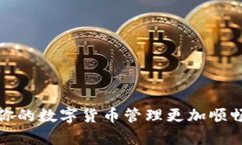 冷钱包怎么收款USDT：一步步教你轻松操作和防范风险

冷钱包, USDT, 数字货币/guanjianci

什么是冷钱包？
在谈论如何收款USDT之前，我们首先需要明确冷钱包的定义。冷钱包是指一种未连接到互联网的数字货币存储方式，通常采用硬件设备或纸质形式。相比热钱包，冷钱包在安全性上有着显著的优势，因为它不易受到黑客攻击。在我入门数字货币的初期，我也曾因为对冷钱包的误解而饱受其扰，今天我想和大家系统地分享一下如何使用冷钱包接收USDT。

USDT简介
USDT，全称Tether，是一种与美元挂钩的稳定币。它的价格基本保持在1美元附近，使得它在数字货币市场中具有特殊的地位。USDT的用途非常广泛，可以用于交易、储存价值等。在我个人的数字货币交易经历中，USDT扮演了一个重要的“桥梁”角色，让我能够在不同的交易平台之间顺利转换资产。

准备工作：选择合适的冷钱包
首先，你需要选择一个合适的冷钱包。市场上有很多选择，包括硬件钱包（比如Ledger、Trezor等）和纸钱包等。每种冷钱包各有优缺点。如果你追求极高的安全性，硬件钱包是最佳选择；而如果你只是想简单存储，纸钱包也可以满足基本需求。在我选择硬件钱包时，我特意考察了一些用户反馈，确保它能提供高安全性，而且使用过程简单。不幸的是，刚开始时我就买了一个功能复杂的型号，最终让我犯了不少错误。

创建冷钱包地址
一旦你选择了冷钱包，接下来的步骤就是创建一个接收USDT的地址。这个过程因冷钱包的不同而异，通常可以在硬件钱包的管理软件中找到相关选项。创建过程简单易懂，但我还记得那次把生成的地址复制错了，导致第二天的转账没有成功。因此，确保准确无误地复制钱包地址非常重要。

如何接收USDT
一旦你创建了冷钱包地址，你就可以开始接收USDT了。以下是简单的操作步骤：
ol
  li在冷钱包管理软件中，找到你的USDT地址，并将其复制。/li
  li在对方想要转账时，确保他们使用此地址进行发送。/li
  li一旦转账完成，你可以在冷钱包中查看到账，通常是实时的。/li
/ol
值得注意的是，与其他数字货币一样，USDT的转账时间可能会因为网络拥堵而有所不同。我记得第一次尝试接收USDT时，因为网络问题，等待了很久才看到余额到账，这让我当时有些紧张。

安全性：防范风险的重要性
尽管冷钱包相对安全，仍然存在一些潜在的风险。例如，如果你不小心丢失了硬件钱包或纸钱包，所有存储的数字资产可能会永久丢失。因此，一定要妥善保管好你的冷钱包和助记词。发生过这样的事情，在我身边有朋友因为没有记录助记词而失去了他们全部的资产，我对此感触颇深。

如何增加冷钱包的安全性
除了妥善保存冷钱包和助记词外，以下几点也可以提高安全性：
ul
  li定期检查你的冷钱包地址，确保无异常交易。/li
  li设置强密码并启用双重认证，通常这在硬件钱包的设置中能够找到。/li
  li在非交易期间，将冷钱包存储在安全的地方，如保险箱。/li
/ul

总结
通过以上步骤，你就能轻松使用冷钱包来接收USDT。虽然操作过程简单，但在这个过程中，不可避免地涉及到许多风险。我的经历告诉我，选择一个合适的冷钱包和掌握正确的操作方式，将使得你的数字货币管理更加顺畅安全。在这个快速变化、充满挑战的数字货币世界中，保持警惕和良好的安全习惯，是保护自身资产的关键。在未来的数字货币投资旅程中，祝每个人都能平安获利，顺利抵达理想的彼岸！