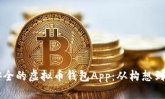 ### 打造高效安全的虚拟币钱包App：从构想到实现
