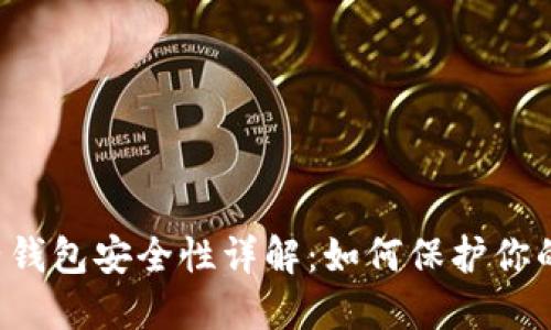 TPWallet子钱包安全性详解：如何保护你的数字资产？