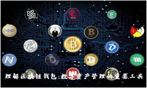 理解区块链钱包：数字资产管理的重要工具
