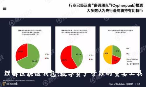 理解区块链钱包：数字资产管理的重要工具