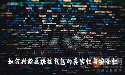 如何判断区块链钱包的真实性与安全性