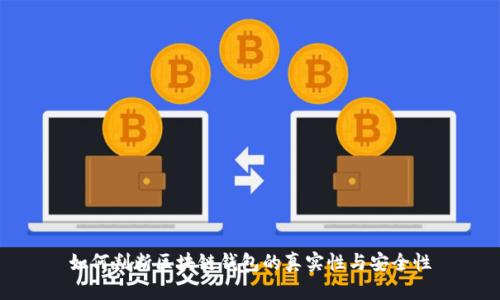 如何判断区块链钱包的真实性与安全性