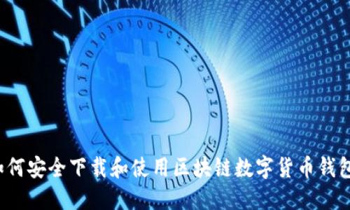 如何安全下载和使用区块链数字货币钱包？